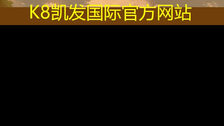 K8凯发天生赢家一触即发：郑州运动塑胶跑道施工