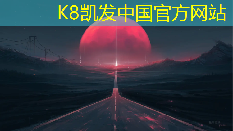 K8凯发国际官方网站：阳江排球场塑胶跑道